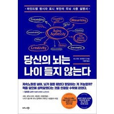 당신의 뇌는 나이 들지 않는다