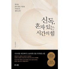 신독, 혼자 있는 시간의 힘