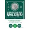 세계 정세가 한눈에 읽히는 부의 지정학