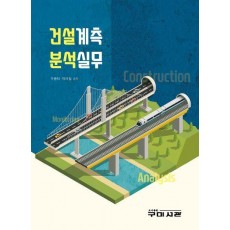 건설계측 분석실무