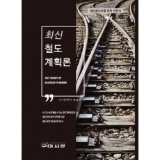 철도계획론