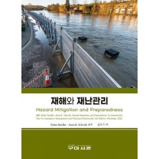 재해와 재난관리