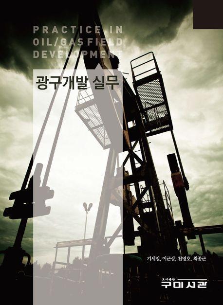 광구개발 실무