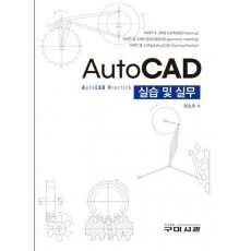 AutoCAD 실습 및 실무