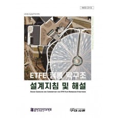 ETFE 필름 막구조 설계지침 및 해설