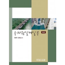 수자원설계실무