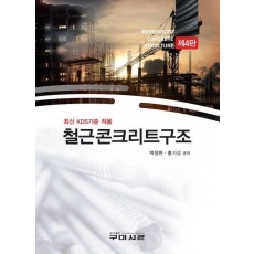 철근콘크리트구조