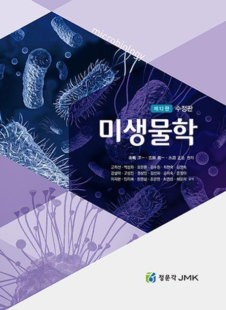 미생물학