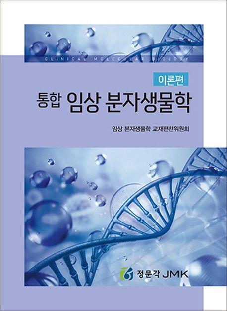 통합임상분자생물학(이론편)