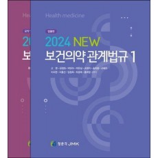 2024 New 보건의약 관계법규