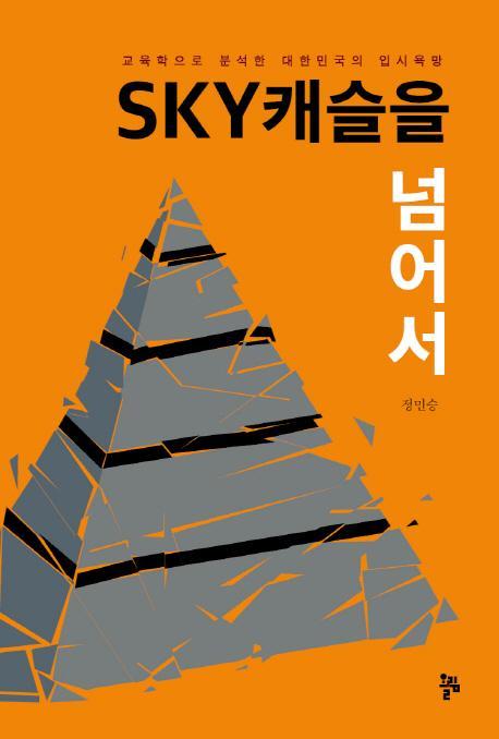 SKY캐슬을 넘어서