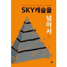 SKY캐슬을 넘어서