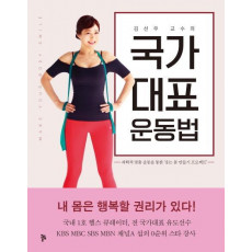 국가대표 운동법