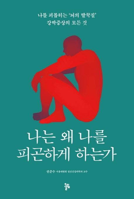 나는 왜 나를 피곤하게 하는가