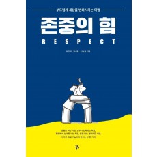 존중의 힘