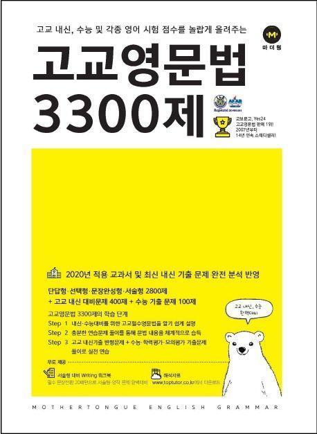 고교영문법 3300제