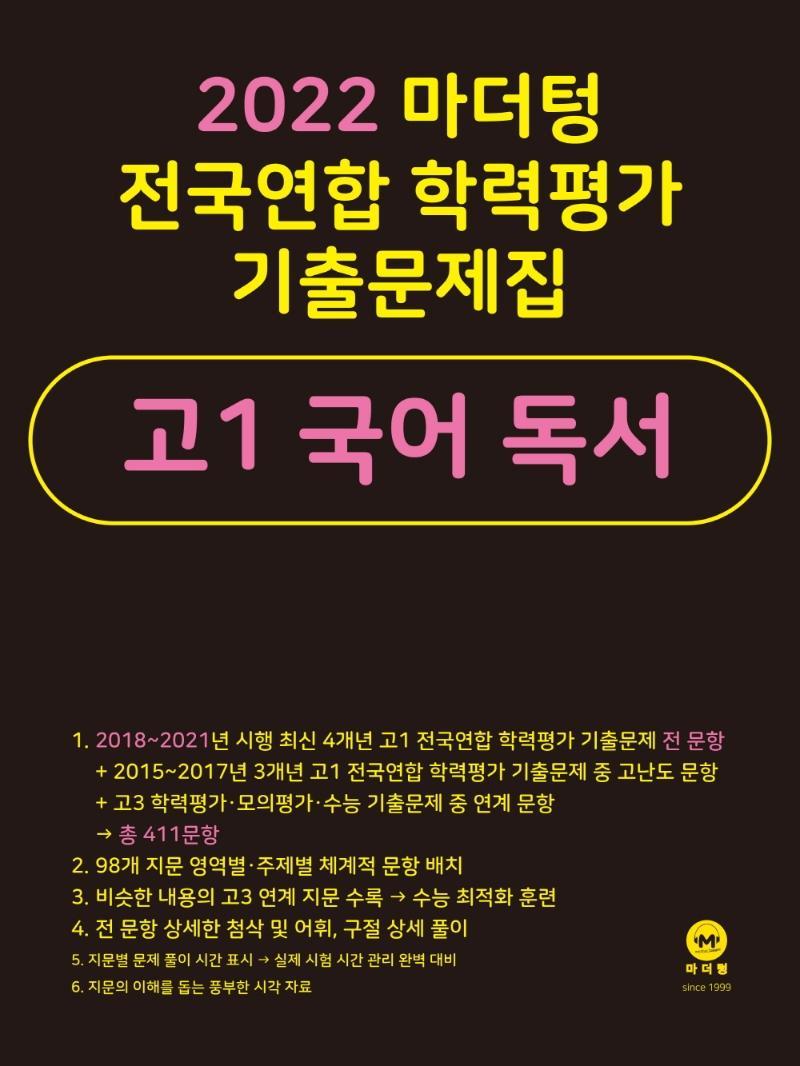 마더텅 전국연합 학력평가 기출문제집 고1 국어 독서(2022)