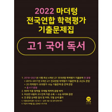 마더텅 전국연합 학력평가 기출문제집 고1 국어 독서(2022)