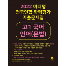 마더텅 전국연합 학력평가 기출문제집 고1 국어 언어(문법)(2022)