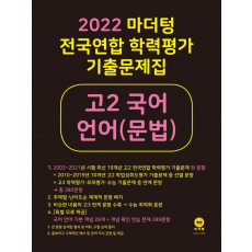 마더텅 전국연합 학력평가 기출문제집 고2 국어 언어(문법)(2022)