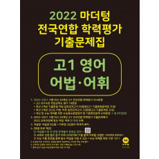 마더텅 전국연합 학력평가 기출문제집 고1 영어 어법·어휘(2022)