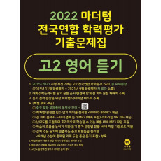 마더텅 전국연합 학력평가 기출문제집 고2 영어 듣기(2022)