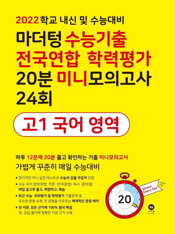 마더텅 수능기출 전국연합 학력평가 20분 미니모의고사 24회 고1 국어 영역(2022)