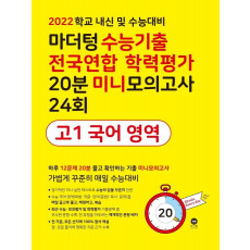 마더텅 수능기출 전국연합 학력평가 20분 미니모의고사 24회 고1 국어 영역(2022)