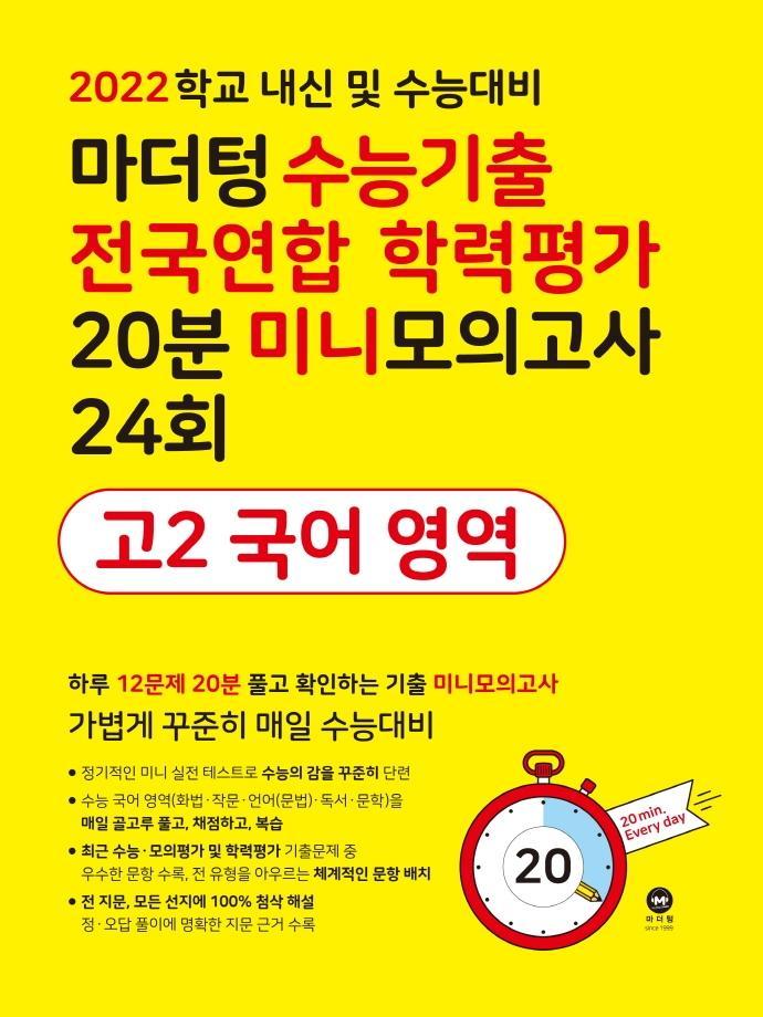 마더텅 수능기출 전국연합 학력평가 20분 미니모의고사 24회 고2 국어 영역(2022)