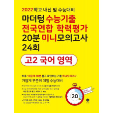 마더텅 수능기출 전국연합 학력평가 20분 미니모의고사 24회 고2 국어 영역(2022)