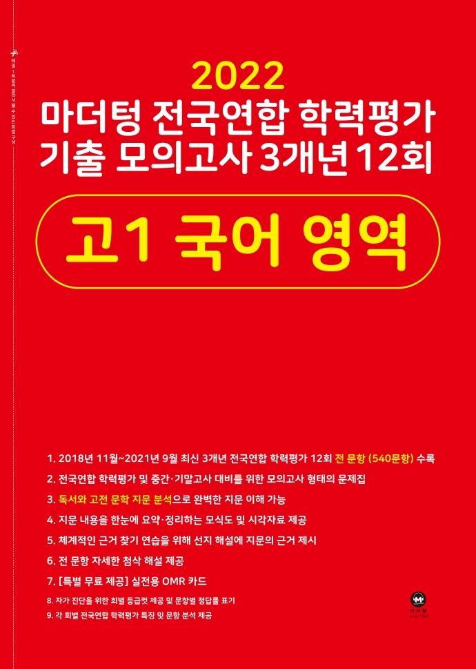 마더텅 전국연합 학력평가 기출 모의고사 3개년 12회 고1 국어 영역(2022)