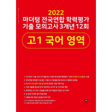 마더텅 전국연합 학력평가 기출 모의고사 3개년 12회 고1 국어 영역(2022)