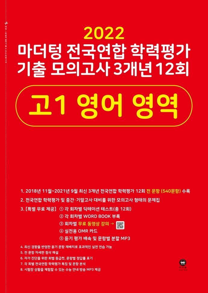 마더텅 전국연합 학력평가 기출 모의고사 3개년 12회 고1 영어 영역(2022)