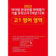 마더텅 전국연합 학력평가 기출 모의고사 3개년 12회 고1 영어 영역(2022)