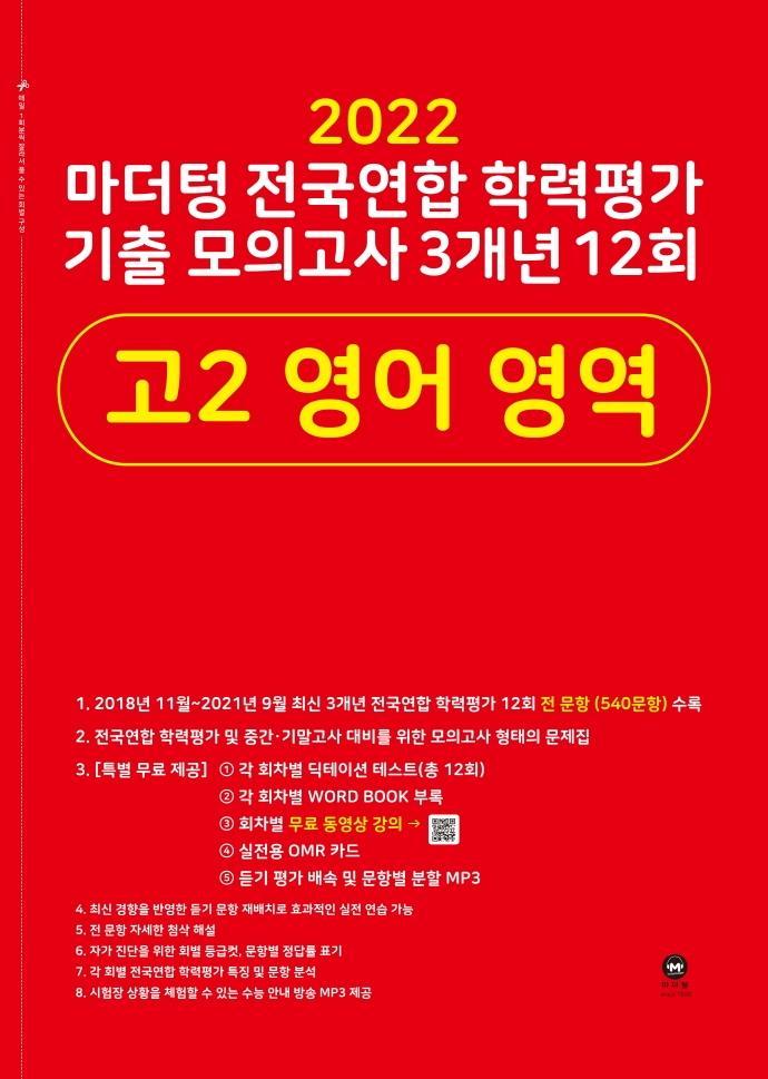 마더텅 전국연합 학력평가 기출 모의고사 3개년 12회 고2 영어 영역(2022)