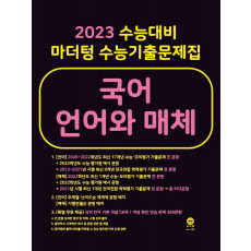 마더텅 수능기출문제집 국어 언어와 매체(2022)(2023 대비)