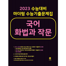 마더텅 수능기출문제집 고등 국어 화법과 작문(2022)(2023 대비)