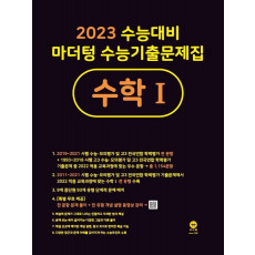 마더텅 수능기출문제집 고등 수학1(2022)(2023 수능대비)