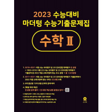 마더텅 수능기출문제집 고등 수학2(2022)(2023 대비)