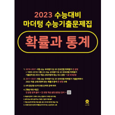 마더텅 수능기출문제집 고등 확률과 통계(2022)(2023 수능대비)