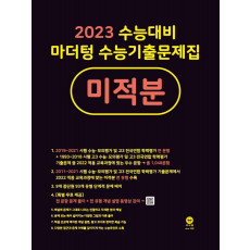 마더텅 수능기출문제집 고등 미적분(2022)(2023 수능대비)