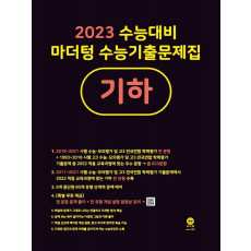 마더텅 수능기출문제집 고등 기하(2022)(2023 수능대비)