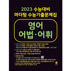 마더텅 수능기출문제집 영어 어법·어휘(2022)(2023 수능대비)