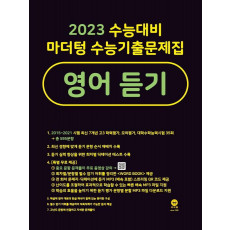 마더텅 수능기출문제집 고등 영어 듣기(2022)(2023 대비)