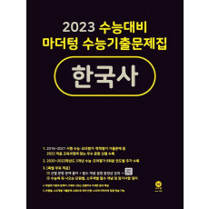 마더텅 수능기출문제집 한국사(2022)(2023 수능대비)