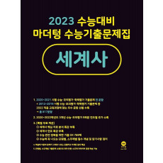 마더텅 수능기출문제집 고등 세계사(2022)(2023 수능대비)