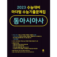 마더텅 수능기출문제집 고등 동아시아사(2022)(2023 수능대비)