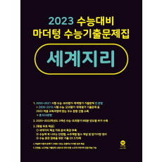 마더텅 수능기출문제집 고등 세계지리(2022)(2023 수능대비)