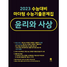 마더텅 수능기출문제집 고등 윤리와 사상(2022)(2023 수능대비)