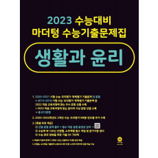 마더텅 수능기출문제집 고등 생활과 윤리(2022)(2023 수능대비)